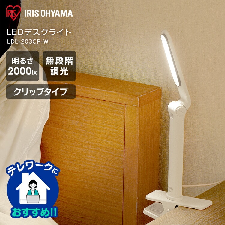 ［マイル5倍！12/7迄］LEDデスクライト 203クランプタイプ LDL-203CP