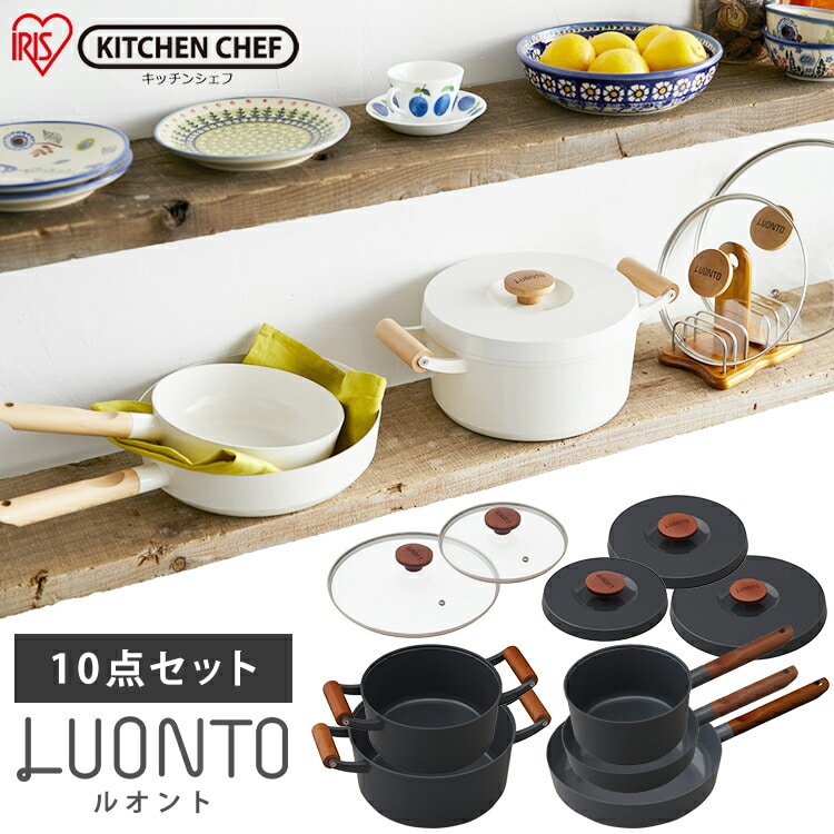 ［マイル5倍！12/7迄］ルオント フライパン・なべ 10点セット LUO-SE10W ホワイト
