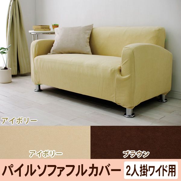 ［マイル5倍！12/7迄］パイル生地 ソファフルカバー PSFC-2W ブラウン[2人掛けワイド用]