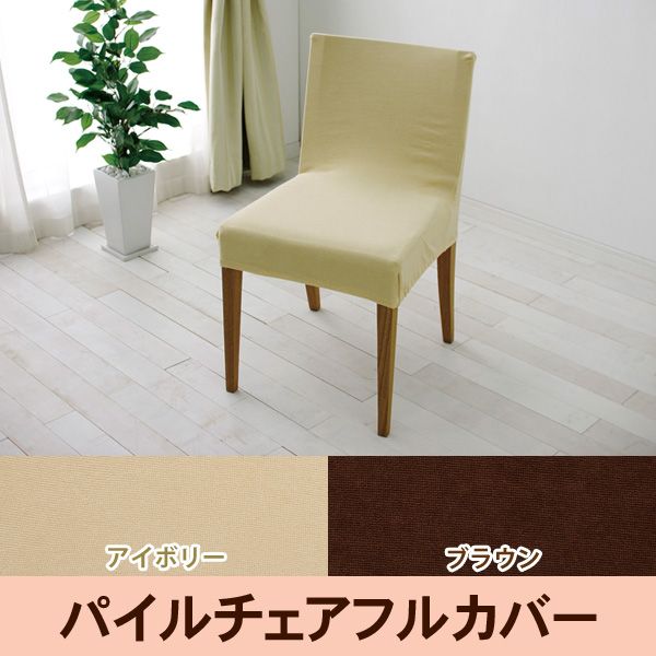 ［マイル5倍！12/7迄］チェアフルカバー パイル生地 PCC-FL アイボリー