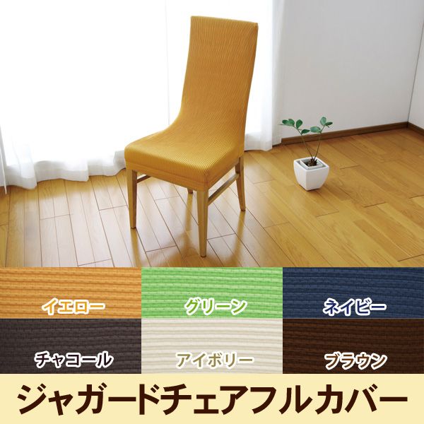 ［マイル5倍！12/7迄］チェアフルカバー ジャガード生地 JCC-FL ブラウン