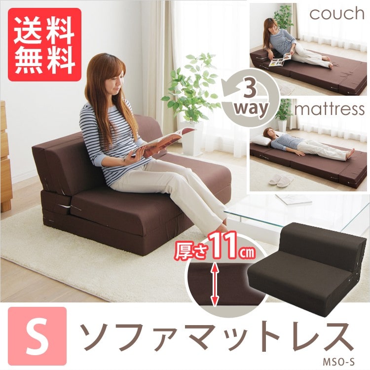 [3WAY]ソファマットレス MSO-S ブラウン