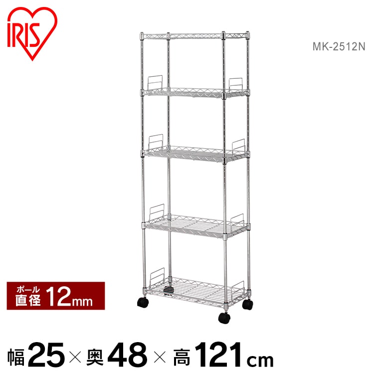 [幅25cmタイプ]メタルスリム MK-2512N（棚板5枚）
