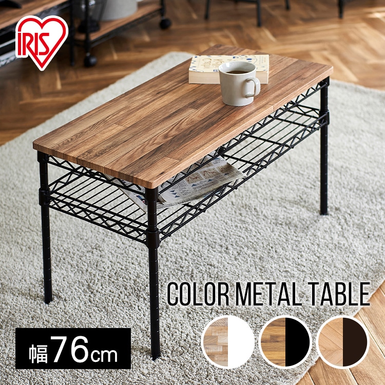 ［マイル5倍！12/7迄］[幅76cm]テーブル カラーメタルラック CMM-T76362 ブラウン