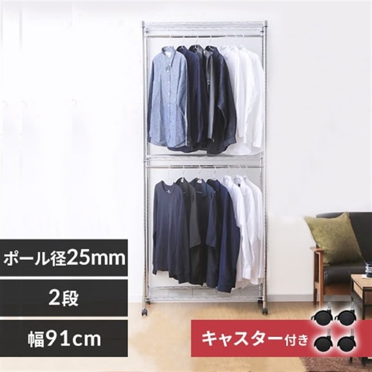 [幅91cm]メタルラックワードローブ 2段セット