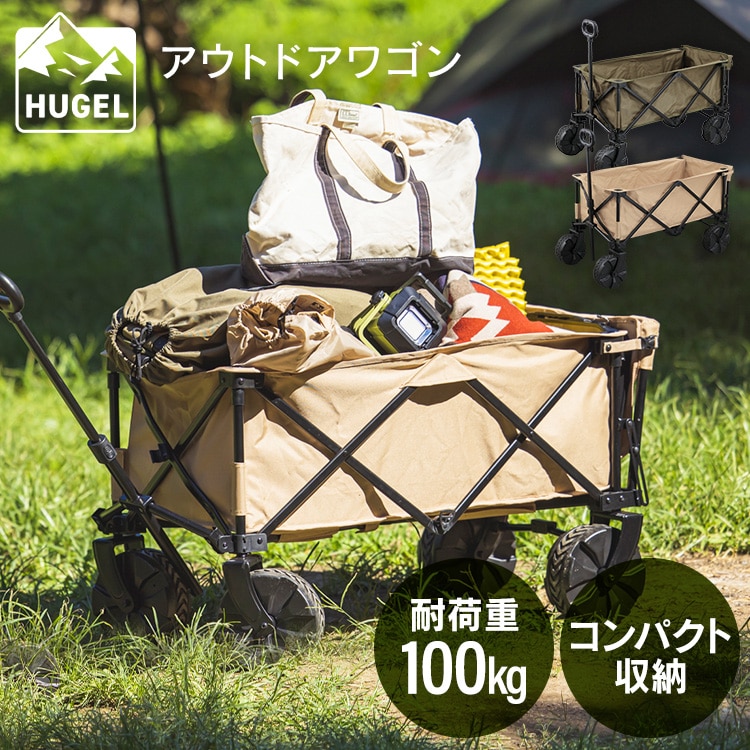 ［マイル5倍！12/7迄］≪HUGEL ヒューゲル≫ アウトドアワゴン ODW-980 ベージュ