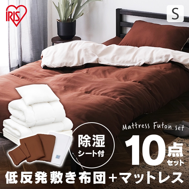 ［マイル5倍！12/7迄］[除湿シート付]低反発敷布団+マットレス付き寝具10点セット シングル KFS-M10ST ブラウン