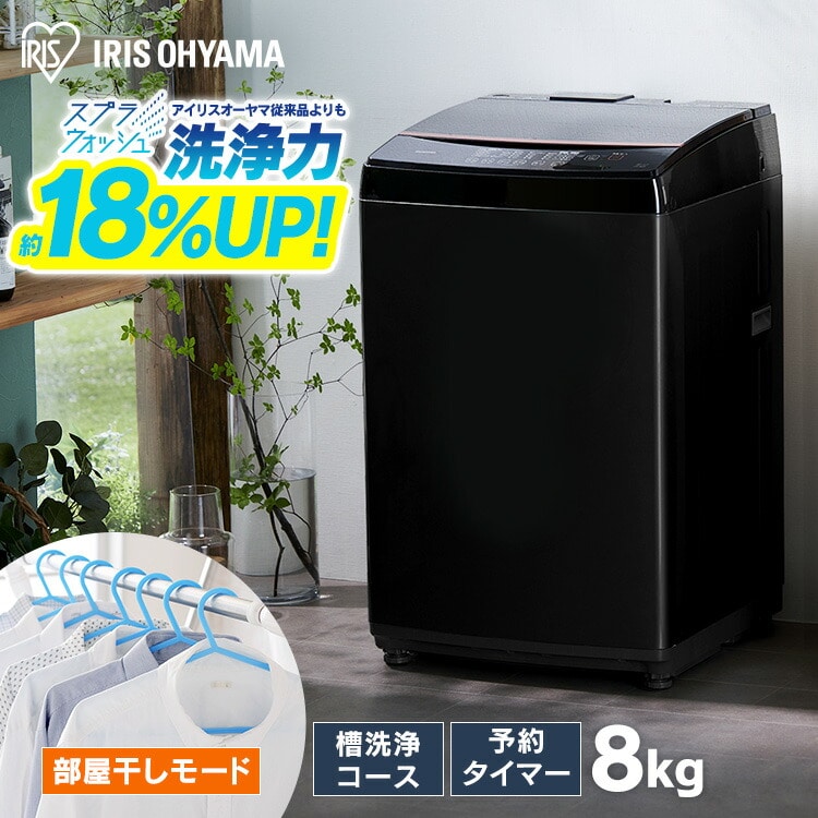 ［マイル5倍！12/7迄］全自動洗濯機 8kg IAW-T805BL