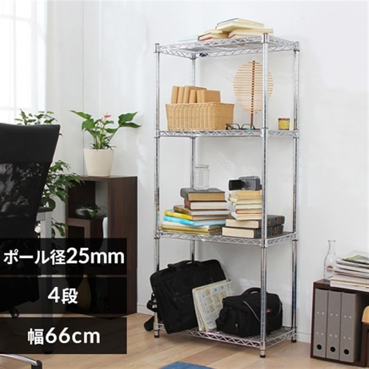 ［マイル5倍！12/7迄］[幅66cm]メタルラック（ポール直径25mm・棚板4枚） MR-6515J