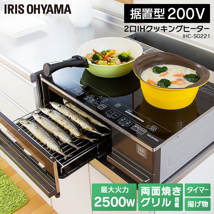 ［マイル5倍！12/7迄］2口IHクッキングヒーター IHC-SG221 IH ヒーター グリル 安心 キッチン家電 クッキングヒーター 電磁調理器 IHコンロ 2口IH クッキング 料理 加熱 食事 火力 チャイルドロック