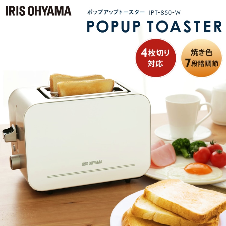 ［マイル5倍！12/7迄］［公式］トースター 2枚 アイリスオーヤマ オーブントースター  ポップアップ 焼き器 4枚切り 冷凍パン あたため 取り出し お手入れ簡単 厚切り 時短 焼色調節 7段階調節 シルバー IPT-850-W[安心延長保証対象]