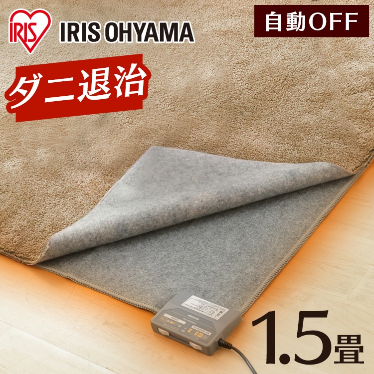 ［マイル5倍！12/7迄］ホットカーペット 1.5畳 180×126 温度調節無段階 IHC-15-H 6時間OFFタイマー グレー