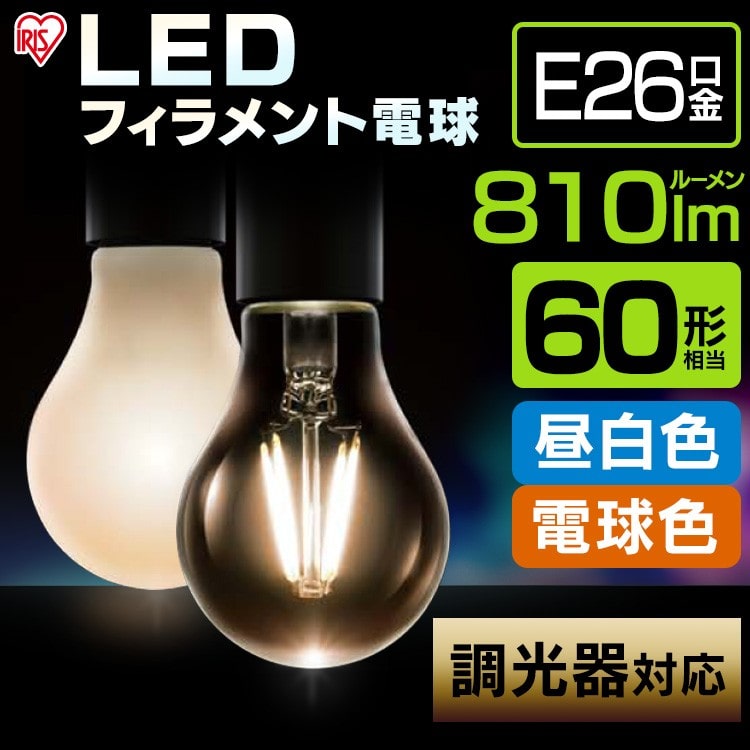 ［マイル5倍！12/7迄］[クリアタイプ]LEDフィラメント電球 調光器対応 60W形相当 電球色 LDA7L-G/D-FC