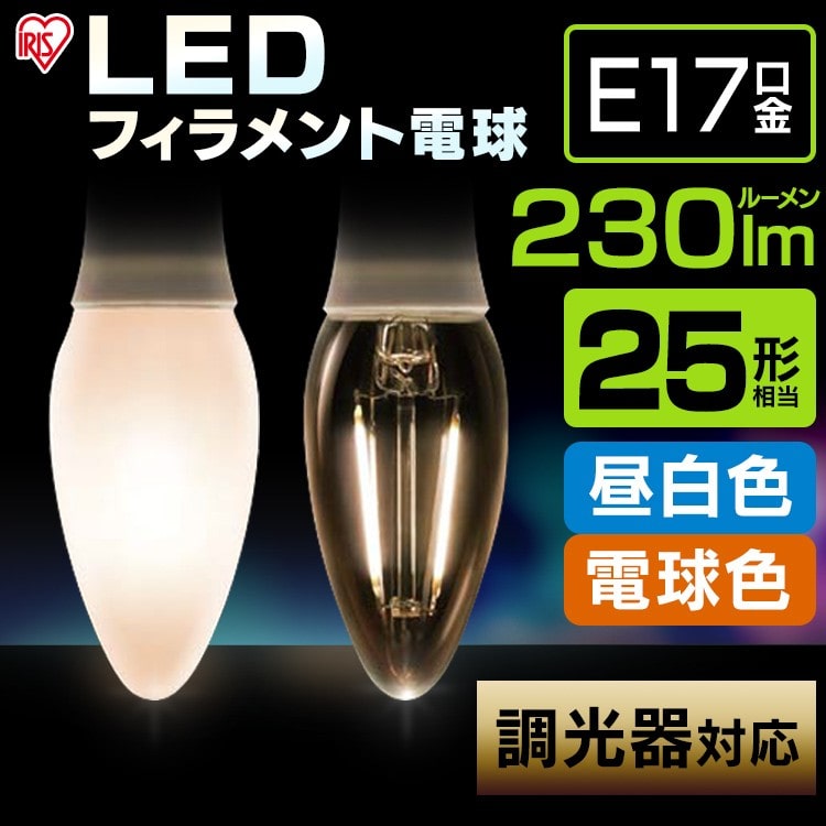 [クリアタイプ]LEDフィラメント電球 調光器対応 25W形相当 昼白色 LDC2N-G-E17/D-FC