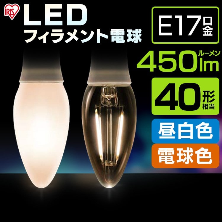 [クリアタイプ]LEDフィラメント電球 40W形相当 電球色 LDC3L-G-E17-FC