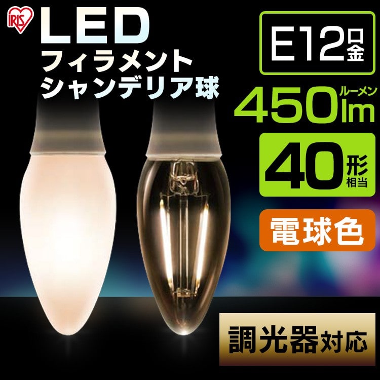 ［マイル5倍！12/7迄］LEDフィラメントシャンデリア球 E12 40形相当 電球色 調光器対応 LDC4L-G-E12/D-FC クリア