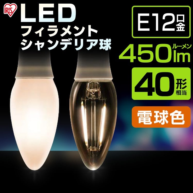 ［マイル5倍！12/7迄］[クリアタイプ]LEDフィラメントシャンデリア球 E12 40形相当 電球色LDC3L-G-E12-FC