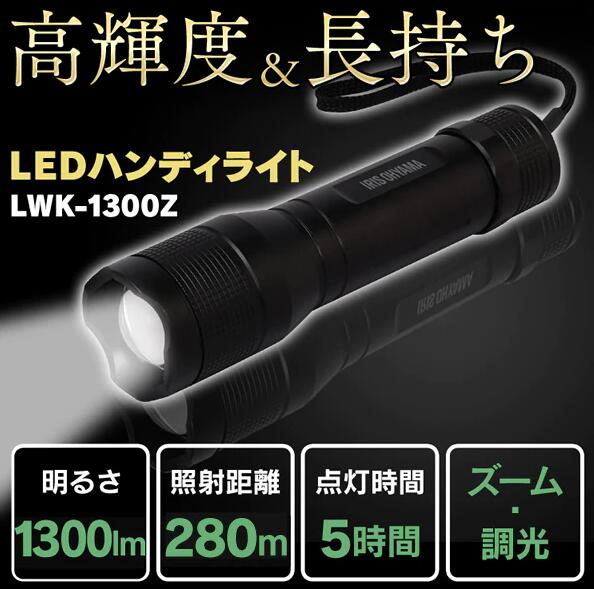 ［マイル5倍！12/7迄］LEDハンディライト 1300lm ズーム機能付き LWK-1300Z