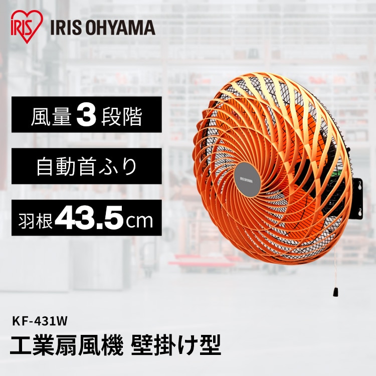 工業扇風機 壁掛け型 KF-431W