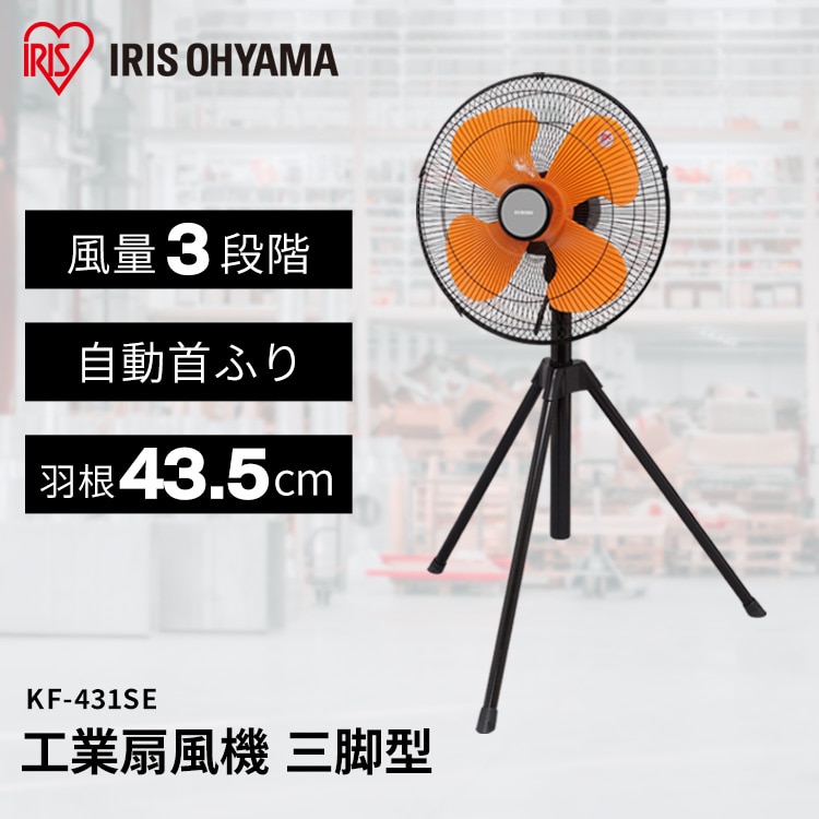 ＼全品5倍マイル／扇風機 工業用 三脚型 KF-431SE [安心延長保証対象]