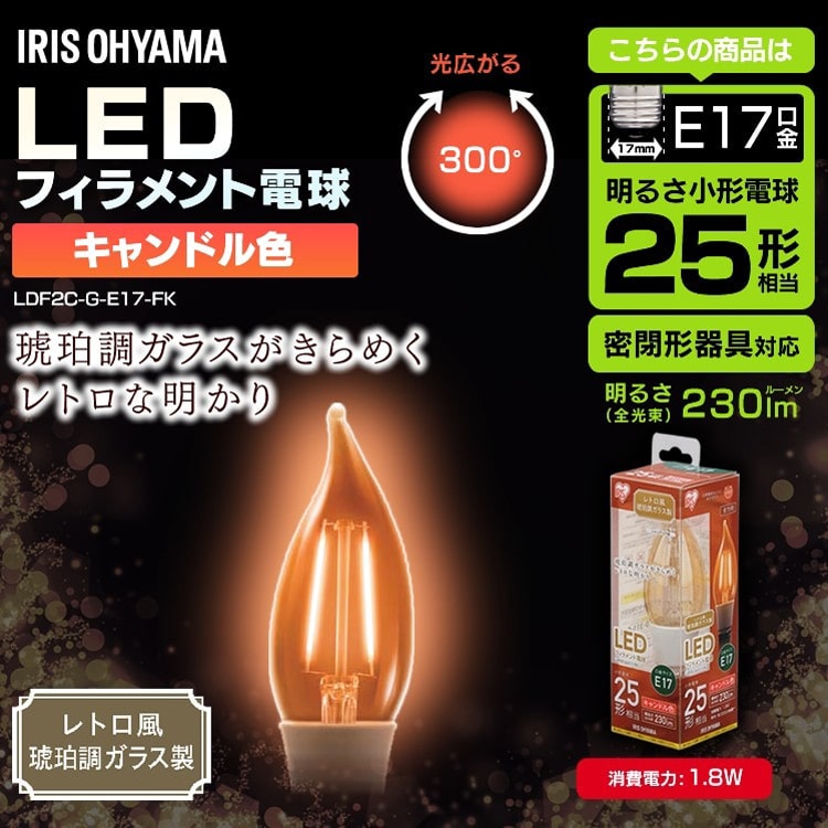 LEDフィラメント電球 シャンデリア球 レトロ風琥珀調ガラス製 25形相当 キャンドル色 LDF2C-G-E17-FK