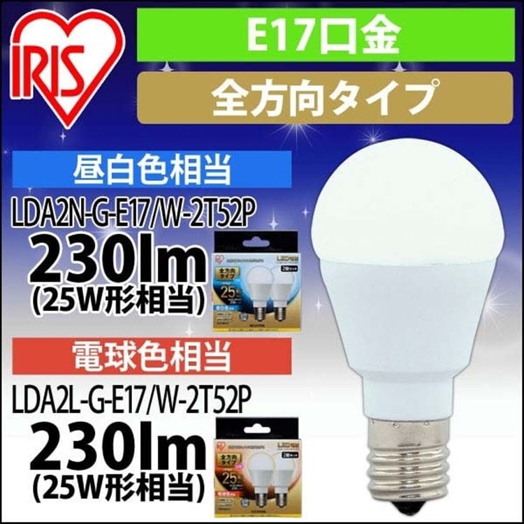[2個セット]LED電球 E17 全方向タイプ 25W形相当 電球色相当 LDA2L-G-E17/W-2T52P