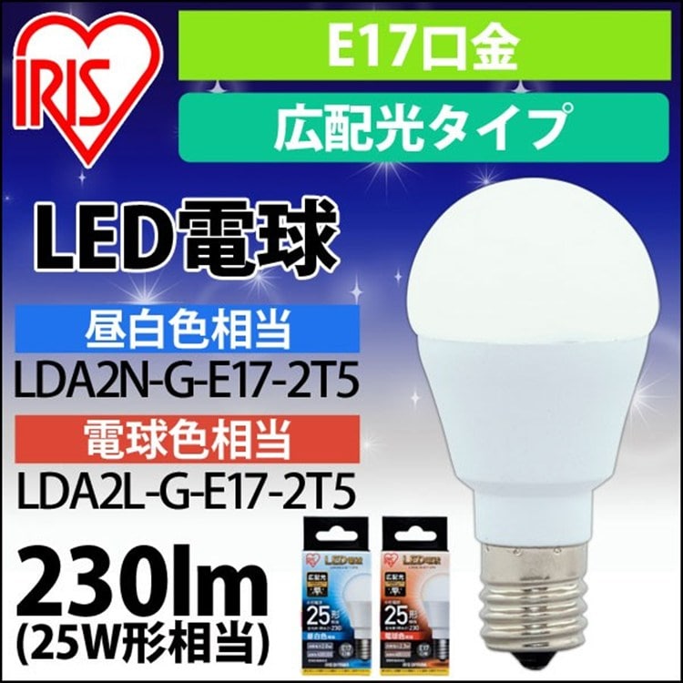 ［マイル5倍！12/7迄］LED電球 E17 広配光タイプ 25W形相当 昼白色 LDA2N-G-E17-2T5