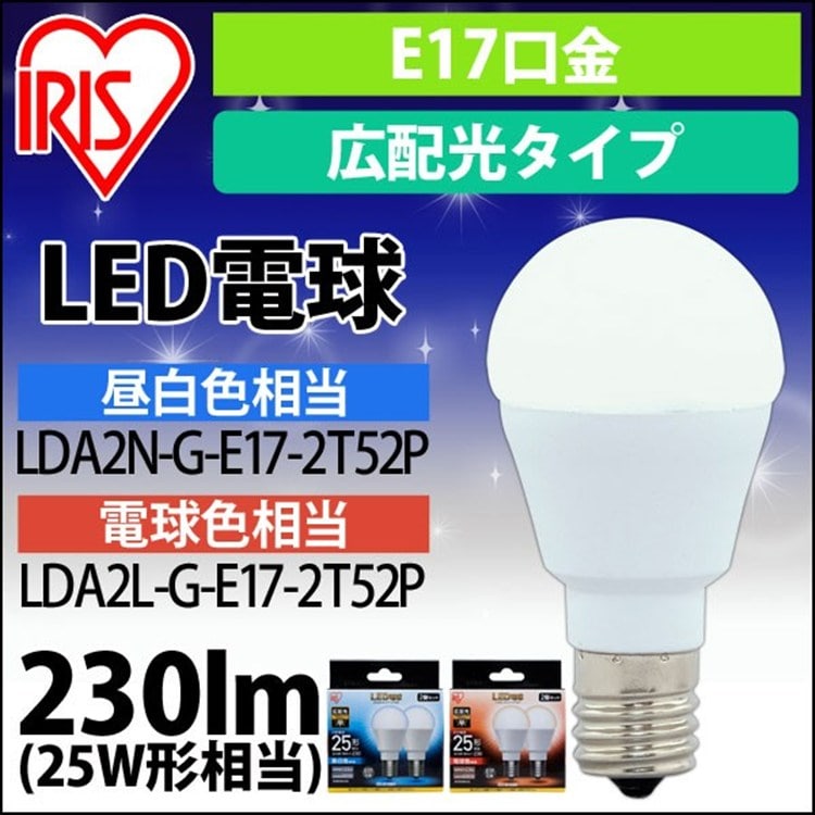 [2個セット]LED電球 E17 広配光タイプ 25W形相当 電球色 LDA2L-G-E17-2T52P
