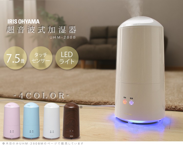 ［マイル5倍！12/7迄］加湿器 超音波式 280ml UHM-280BM-T