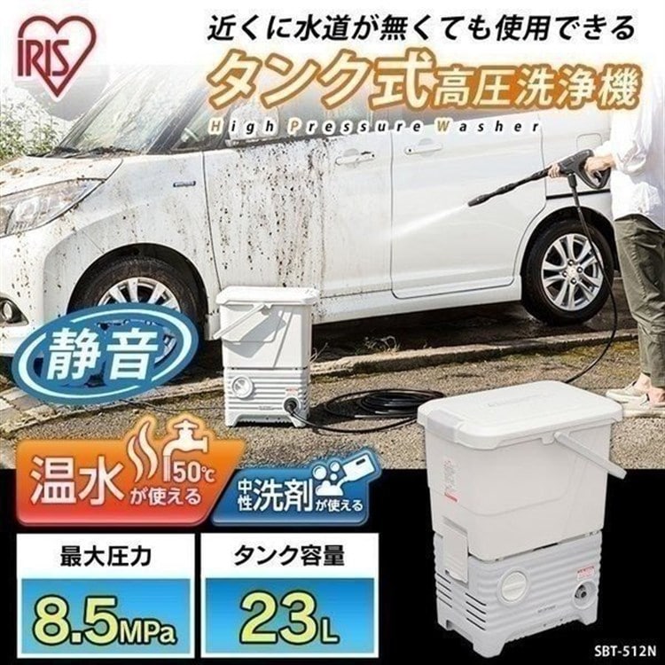 ［マイル5倍！12/7迄］タンク式高圧洗浄機 ホワイト SBT-512N