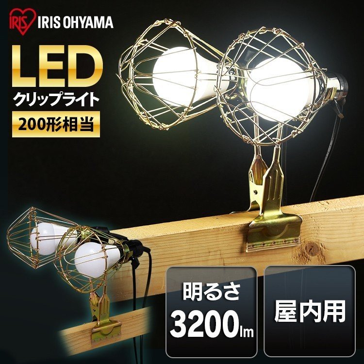 ［マイル5倍！12/7迄］LEDクリップライト屋内用 200形相当 ILW-325GC3