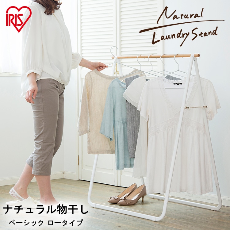 ［マイル5倍！12/7迄］ナチュラル物干し ベーシック ロータイプ NRMH-770B