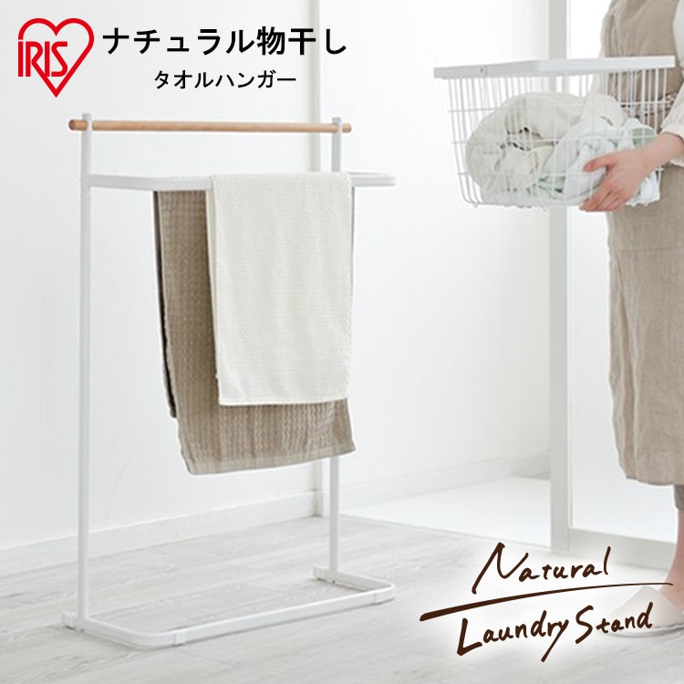 ［マイル5倍！12/7迄］ナチュラル物干し タオルハンガー NRMH-720T