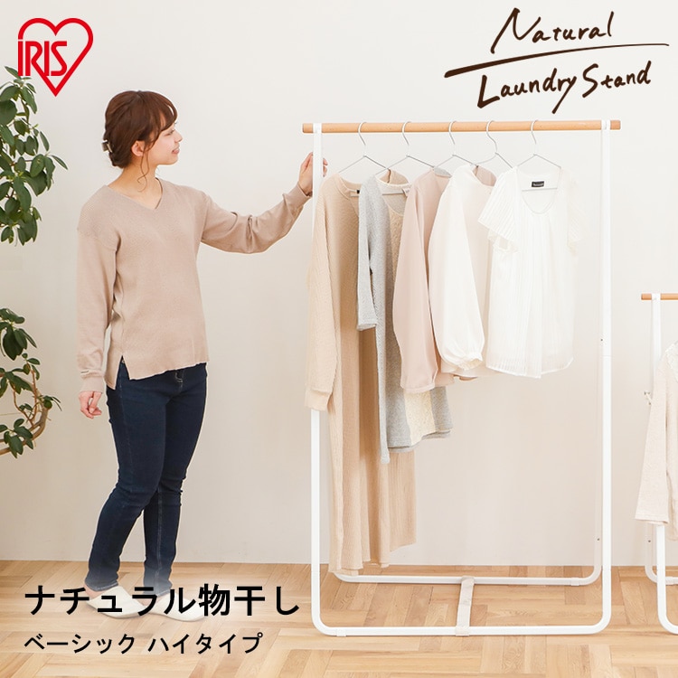 ［マイル5倍！12/7迄］ナチュラル物干し ベーシック ハイタイプ NRMH-950B