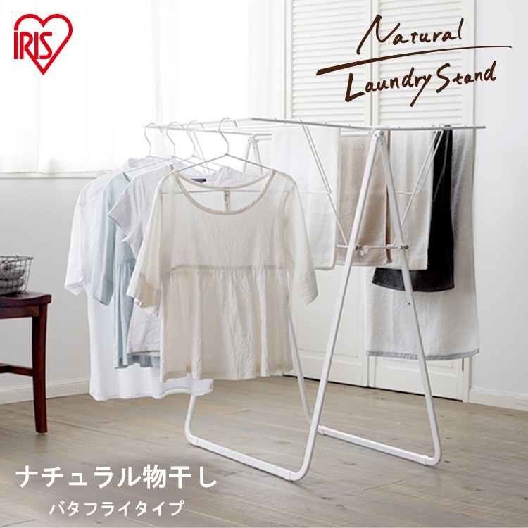 ［マイル5倍！12/7迄］ナチュラル物干し バタフライタイプ NRMH-800F