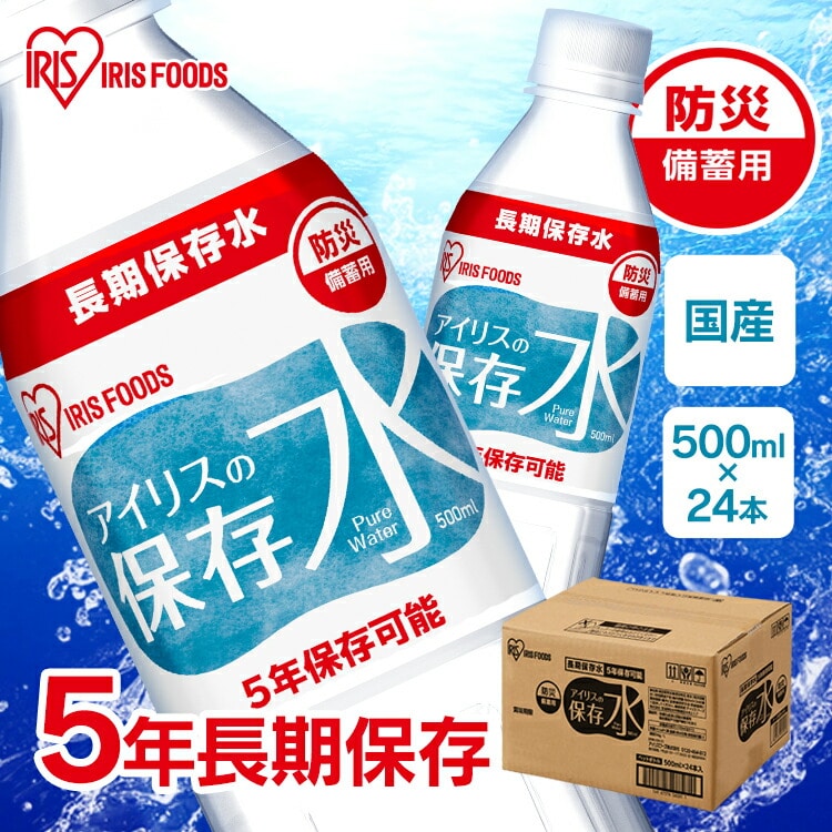 ［マイル5倍！12/7迄］アイリスの保存水 500ml×24本 水 長期保存 保存水 防災水 備蓄 飲料水 防災備蓄用飲料水 防災 地震 災害