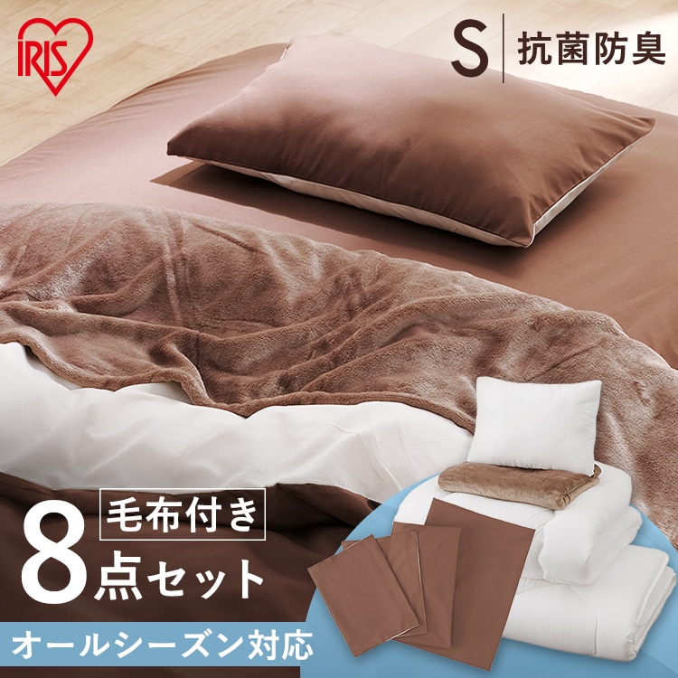 ［マイル5倍！12/7迄］抗菌防臭カバー付き布団8点セット シングル KFS-U8S ブラウン