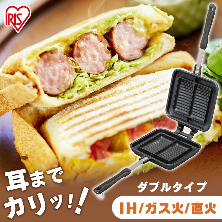 具だくさんホットサンドメーカー IHガス火両用 NGHS ダブル