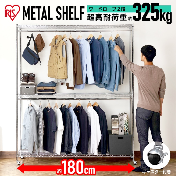 [幅180cm]メタルシェルフ　ワードローブ２段タイプ SEW2-1821BC シルバー