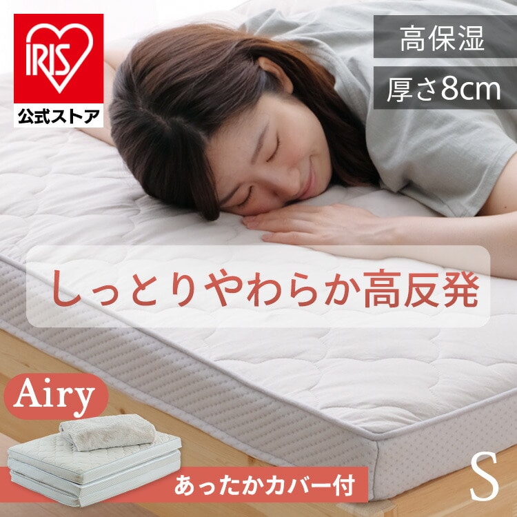 エアリーマットレス Softe シングル 厚さ8cm AMSF80-S