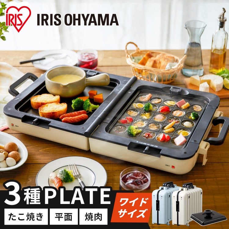 ホットプレート 大型 両面 3枚 DPOL-W31-C アイボリー (平面/たこ焼き 25穴/焼き肉)