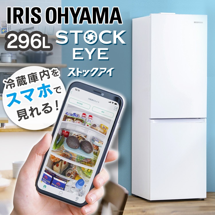 アイリスオーヤマ 冷蔵庫 296L カメラ付き IRSN-IC30A-W