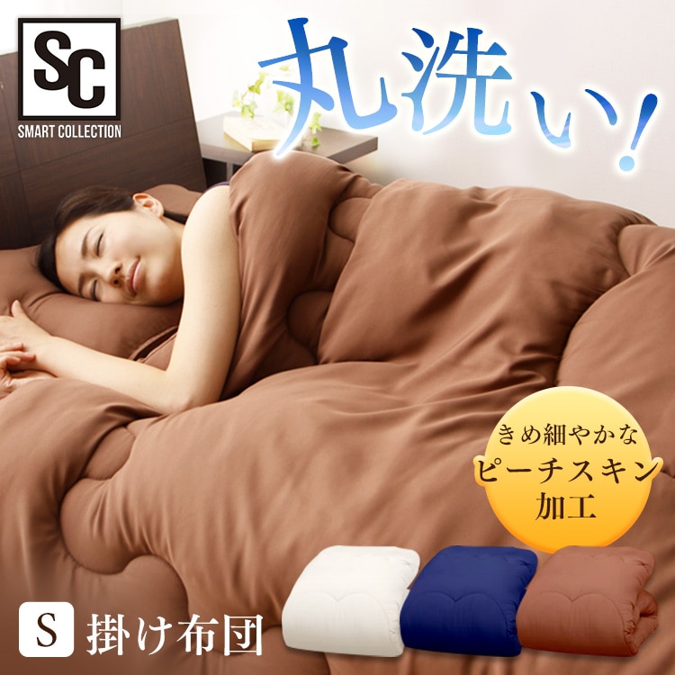 ［マイル5倍！12/7迄］抗菌防臭 合繊掛け布団 シングル アイボリー