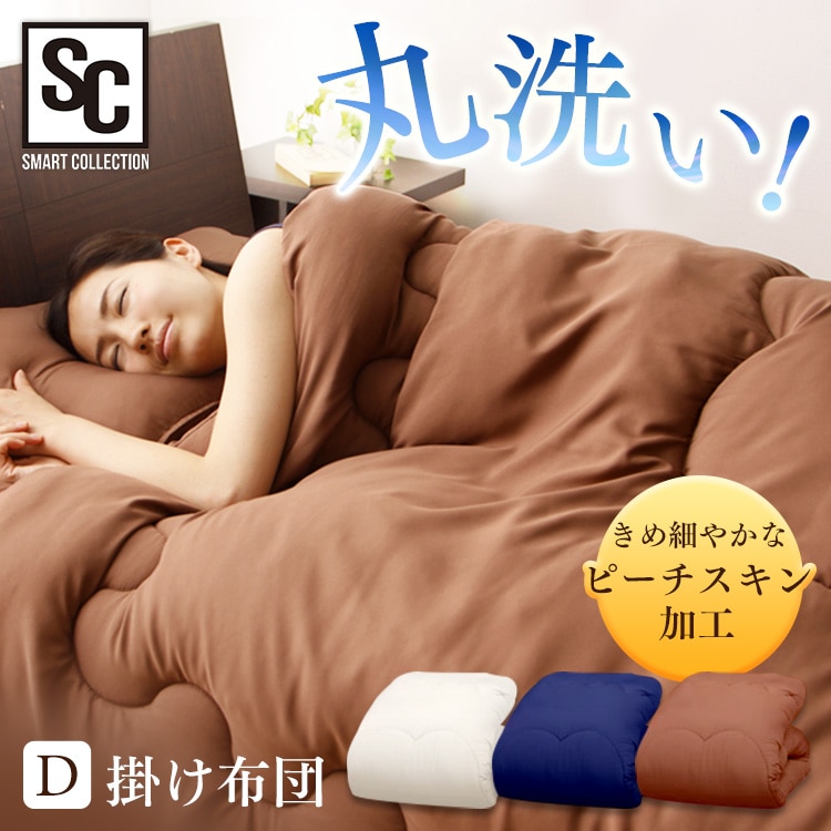 ［マイル5倍！12/7迄］掛け布団 ダブル 洗濯可 抗菌防臭 ブラウン