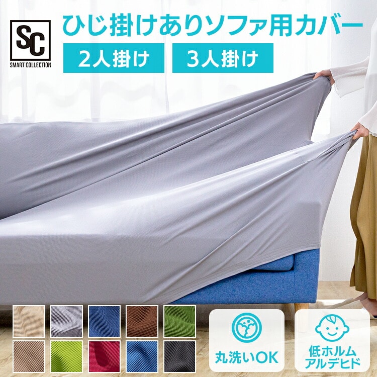 ［マイル5倍！12/7迄］ソファカバー3人掛け 肘付き SCF-30 ネイビー