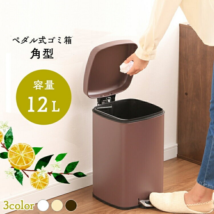 ゴミ箱 ペダル式 角型 12L AFB-S12 ダークブラウン