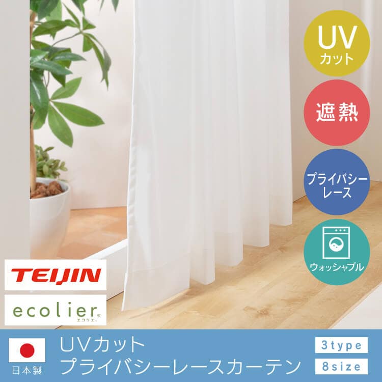 TEIJINのブランド糸エコリエ(R)使用 省エネ・UVカットレースカーテンIP マルチUV 幅100cm×丈148cm 2枚組み ホワイト