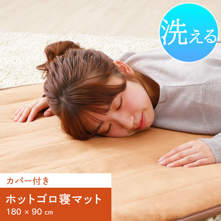 ［マイル5倍！12/7迄］MORITA ホットゴロ寝マット カバー付 180×90cm MM-K18CT