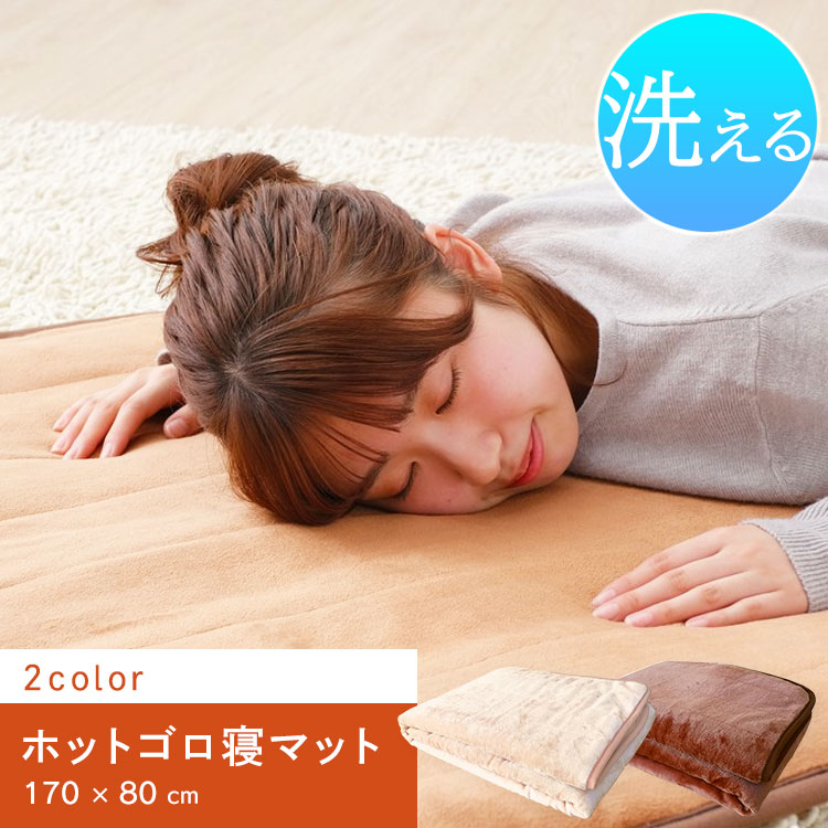 ［マイル5倍！12/7迄］MORITA ホットゴロ寝マット 170×80cm MM-17CTRBE ベージュ