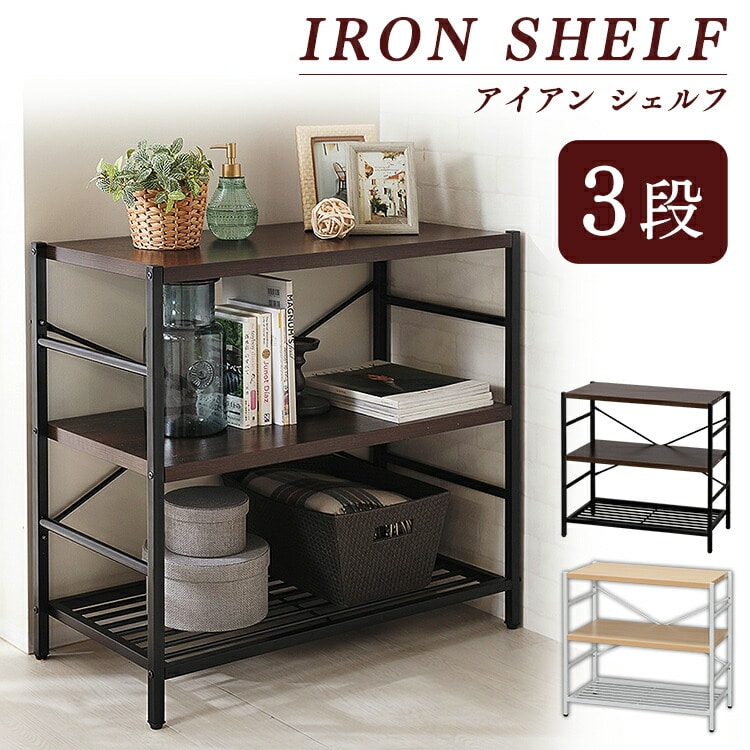 アイアンシェルフ 3段 AJ-S3 ダークブラウン(DBN)